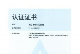 热烈祝贺惠洁宝顺利通过ISO 14001：2015环境管理体系认证