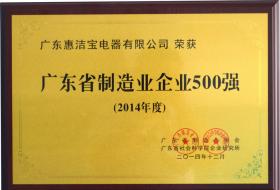 事实派丨惠洁宝荣膺广东省制造业企业500强