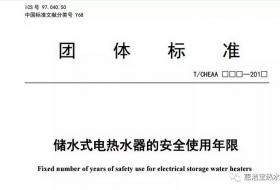 惠洁宝参与起草的《储水式电热水器的安全使用年限》发布，明确安全使用年限为8年