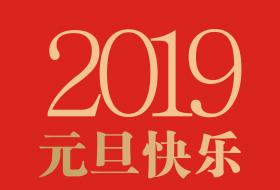 2019年惠洁宝新年献词丨我们不一样