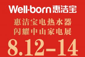 预告丨惠洁宝电热将于8月12-14日闪耀中山家电展