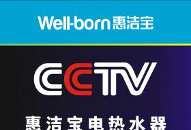 重要通知丨惠洁宝2021年4月中央电视台品牌广告收视指南